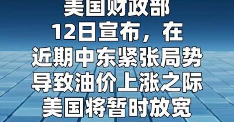 美国财政部：将暂时放宽对部分俄罗斯石油的制裁