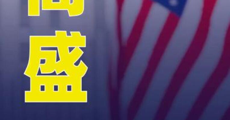 高盛下调美国经济增长预期
