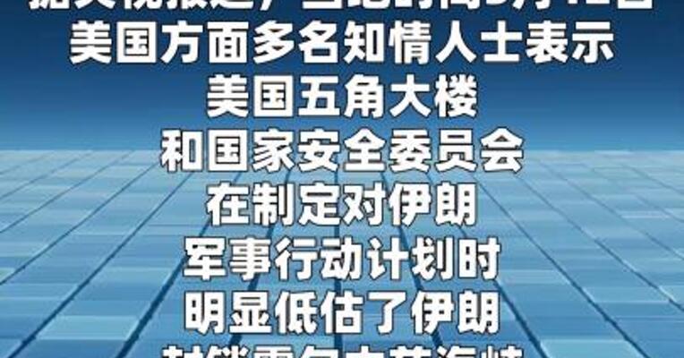 美政府被指低估伊朗封锁霍尔木兹海峡的可能性