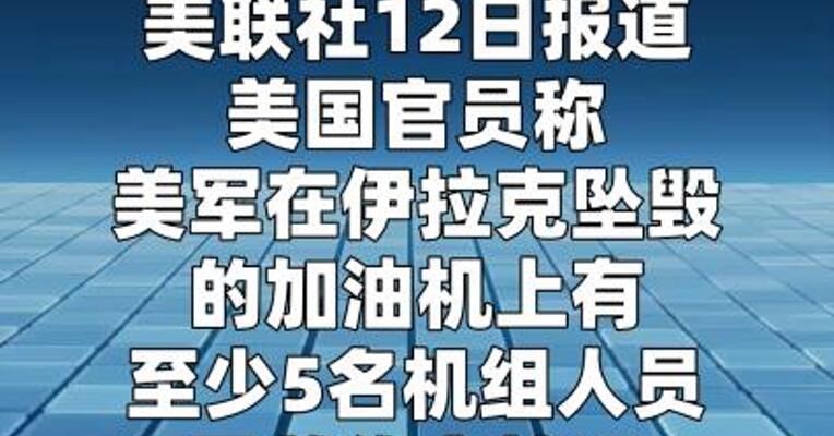 美媒说美军在伊拉克坠毁的加油机上至少有5人