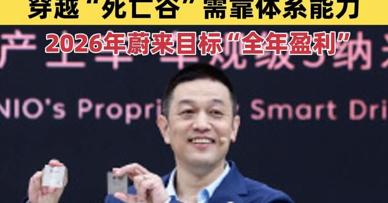 对话蔚来李斌：首次季度盈利只是起点，穿越“死亡谷”需靠体系能力，2026年蔚来目标“全年盈利”