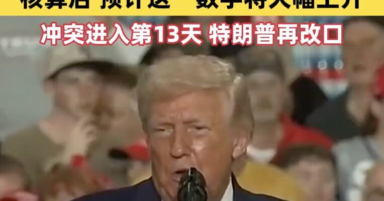 美国袭击伊朗头6天花费超113亿美元 冲突进入第13天 特朗普再改口