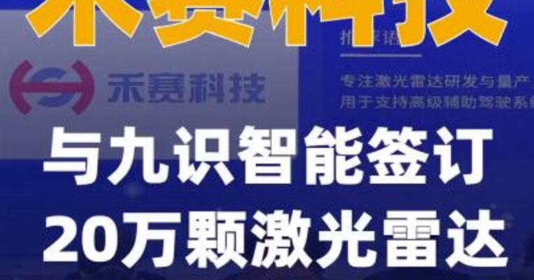 禾赛科技与九识智能签订20万颗激光雷达独家订单