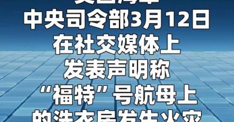 美军称福特号航母起火与战事无关