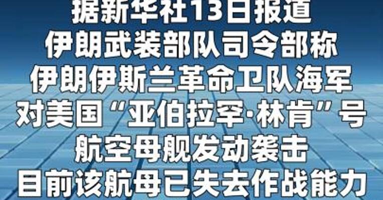 伊朗称袭击“林肯”号航母致其撤走