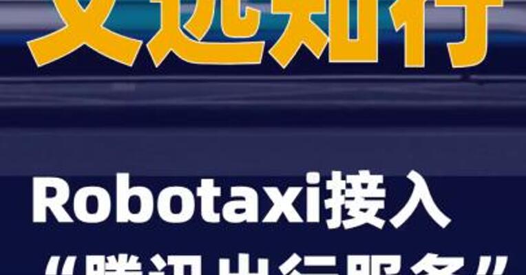 文远知行Robotaxi接入“腾讯出行服务”