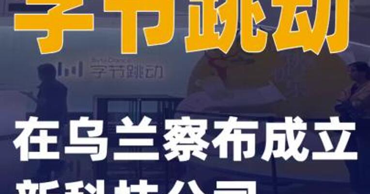 字节跳动在乌兰察布成立新科技公司