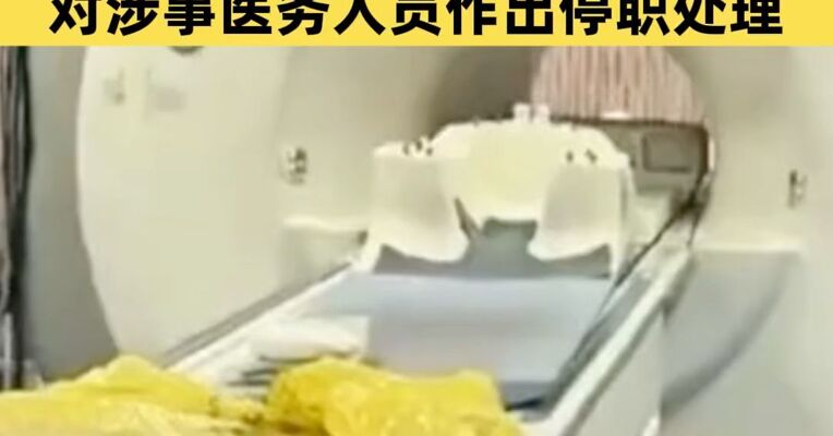 “一患者做核磁共振被遗忘6小时”，涉事医院发布通报：诚恳致歉，对涉事医务人员作出停职处理