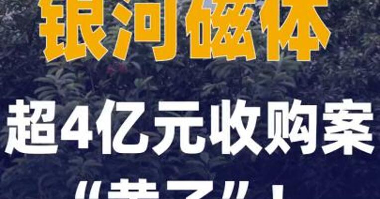 银河磁体超4亿元收购案 “黄了”！