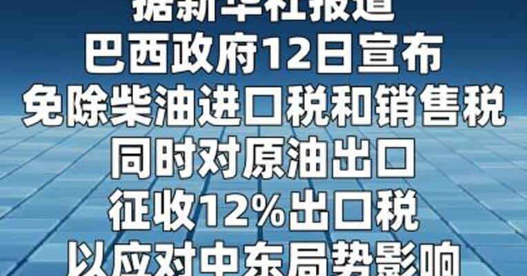 巴西： 柴油进口免税  原油出口加税