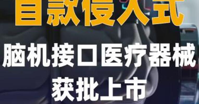 首款侵入式脑机接口医疗器械 获批上市