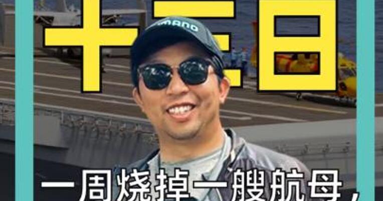 一周烧掉一艘航母， 美国打仗有多贵？