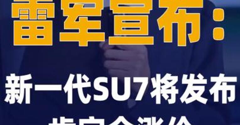 雷军宣布：新一代SU7将发布， 肯定会涨价