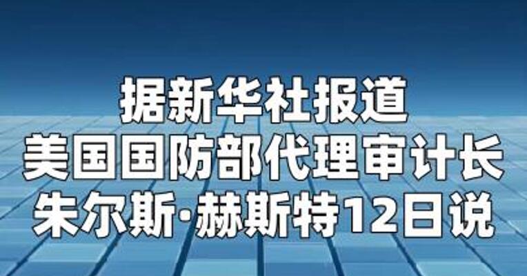 首次公开估算五角大楼称伊朗战事上周“烧钱”110亿美元