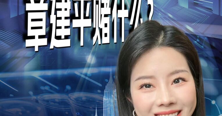 75亿重仓寒武纪，章建平赌什么？