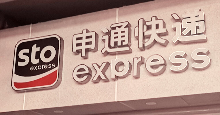 申通快递华南枢纽落户广州：总投资超20亿元 2028年“双11”前投产