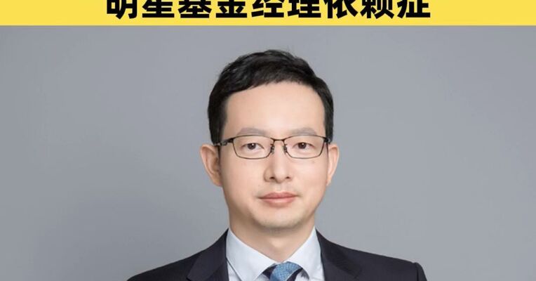 24年公募老将傅友兴离职广发基金，近期多位明星基金经理离任，行业加速告别“明星基金经理依赖症”