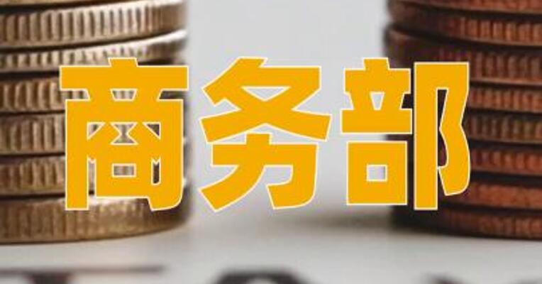 商务部：对原产于日本和加拿大的进口卤化丁基橡胶征收反倾销税