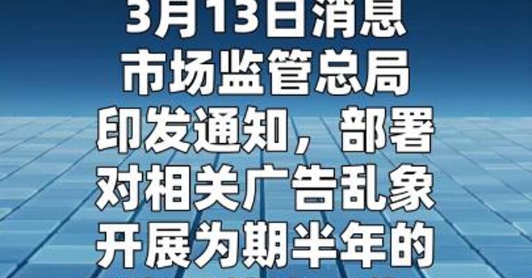 市场监管总局加大对“大字吸睛、小字免责”等广告乱象整治力度