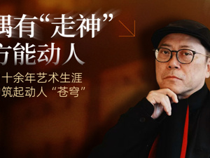 对话叶锦添：偶有“走神”，方能动人