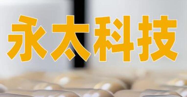 永太科技：子公司拟投资六氟磷酸锂技改扩建项目和新型补锂剂建设项目