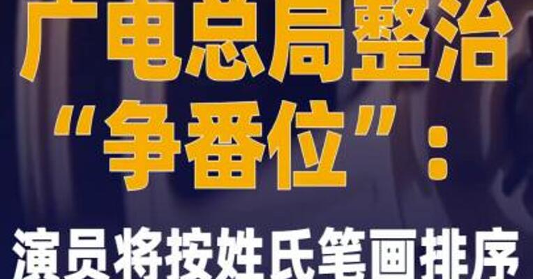 广电总局整治“争番位” ：演员将按姓氏笔画排序