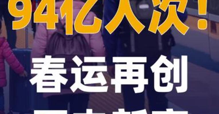 94亿人次！春运再创历史新高