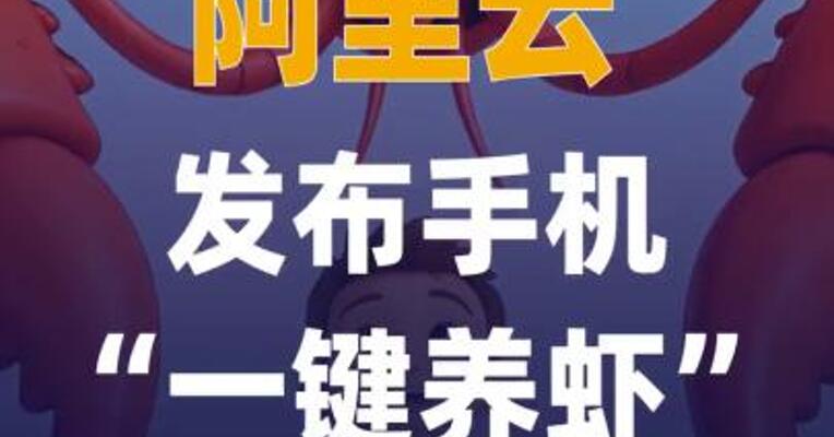 阿里云发布手机“一键养虾 ”平台JVS Claw