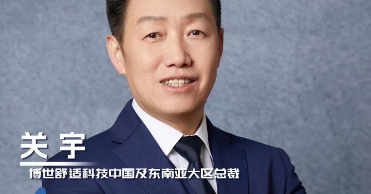 博世舒适科技中国及东南亚大区总裁关宇：以人为本的AI对用户而言才是最有用的AI