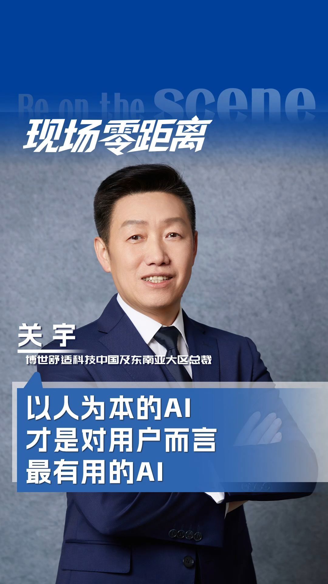 博世舒適科技中國及東南亞大區(qū)總裁關宇：以人為本的AI對用戶而言才是最有用的AI