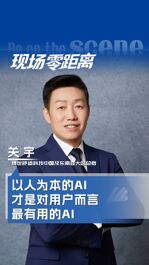 博世舒適科技中國及東南亞大區(qū)總裁關宇：以人為本的AI對用戶而言才是最有用的AI