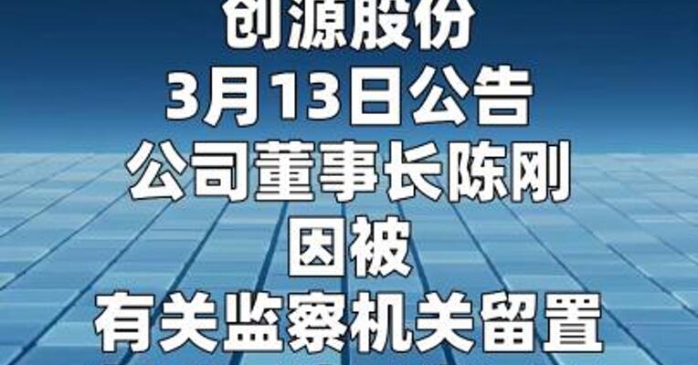 创源股份：董事长陈刚被留置，董事华天代行职责  