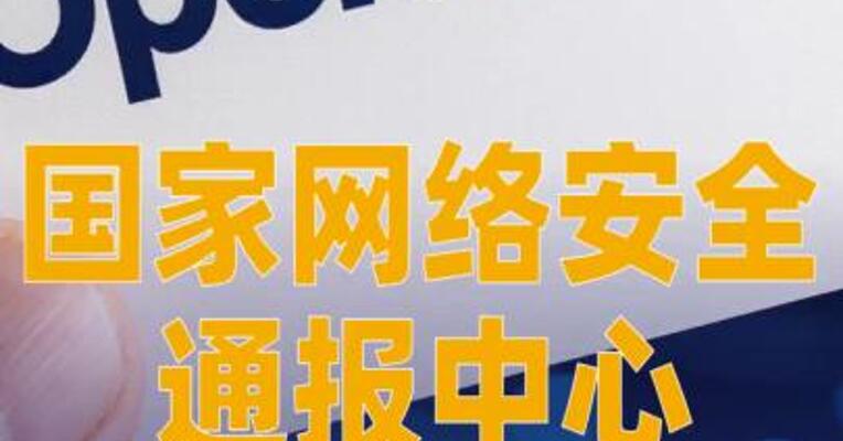 国家网络安全通报中心发布OpenClaw安全风险预警