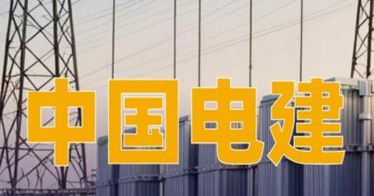 中国电建：签署54.56亿元印尼TMS镍矿开采项目施工总承包合同
