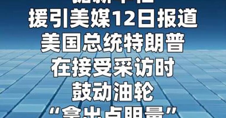 特朗普鼓动油轮“拿出点胆量”通过霍尔木兹海峡
