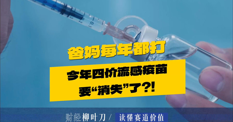 2026年国内四价流感疫苗或将全面退市，十余家疫苗企业迎大考，对于普通人，今年流感疫苗该怎么打？