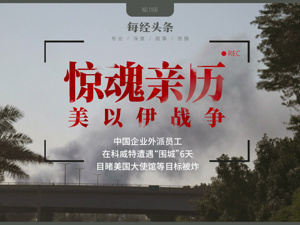 中企外派员工亲历美以伊战争：目睹美使馆被炸、科威特围城！同事在房间里崩溃大哭，他们能否死里逃生？