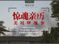 中企外派员工亲历美以伊战争：目睹美使馆被炸、科威特围城！同事在房间里崩溃大哭，他们能否死里逃生？