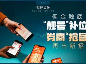 股票开户也能挑“靓号”？券商抢客再出新招，情绪价值能否打破获客流失魔咒？