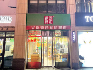 乡镇门店一年净增逾千家 AI战略提速：锅圈能否打破“在家吃饭”零售边界？