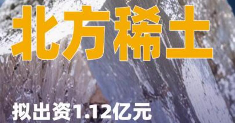 北方稀土：拟出资1.12亿元建设年产 10000吨稀土金属合金生产线项目
