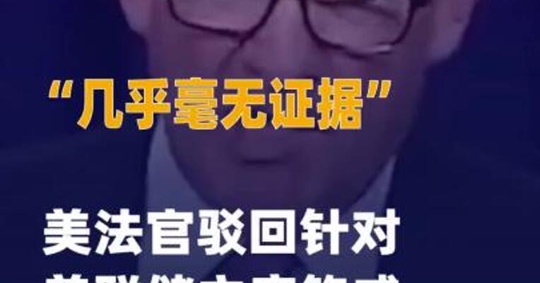 “几乎毫无证据” 美法官 驳回针对美联储主席鲍威尔的传票