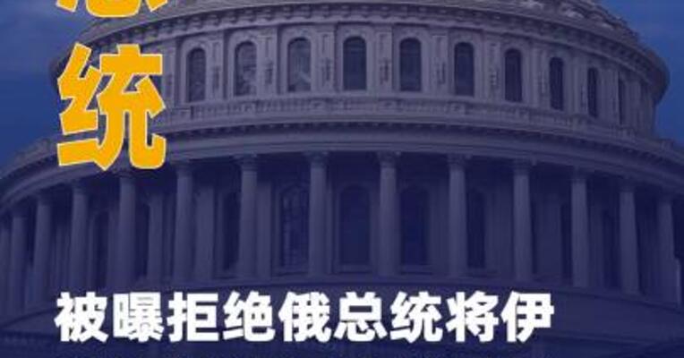 美总统被曝拒绝俄总统将 伊朗浓缩铀运往俄罗斯提议