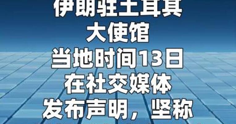 伊朗否认向土耳其发射导弹 提议展开联合调查
