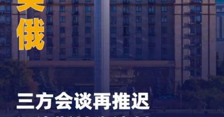 乌美俄三方会谈再推迟 泽连斯基 称谈判地点存分歧