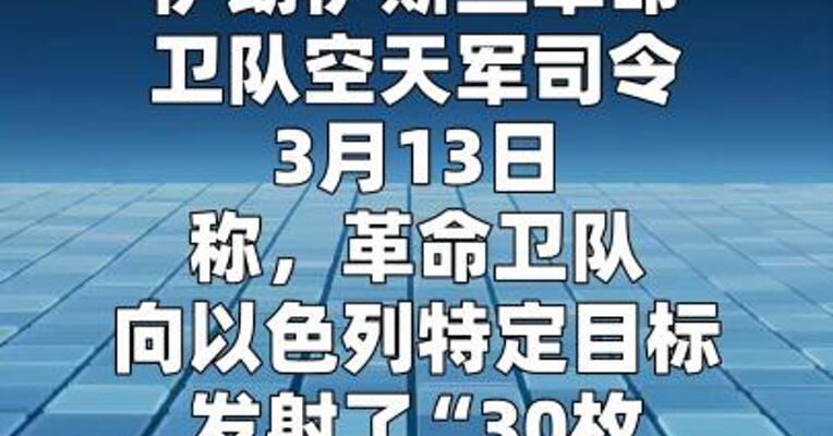 伊朗30枚超重导弹袭击以色列