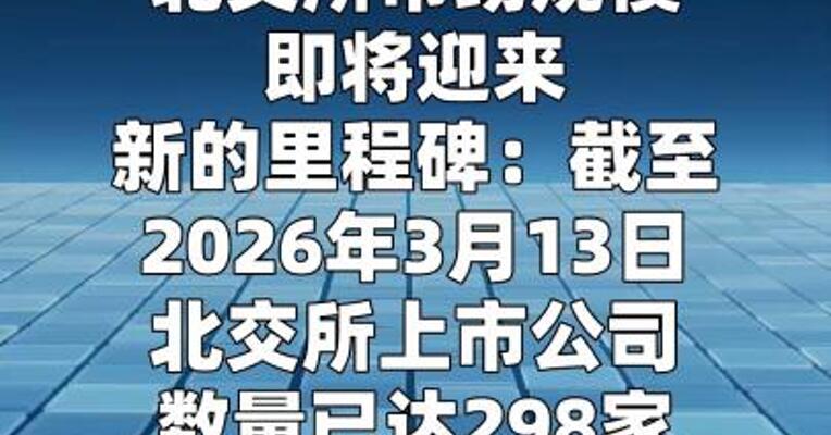 单周五家上会创年内新高 北交所挂牌企业 逼近三百家