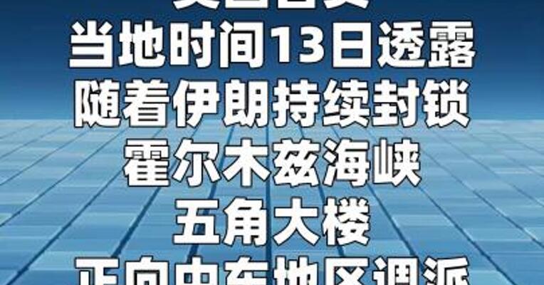 美官员称美国正向中东增派海军陆战队和军舰  