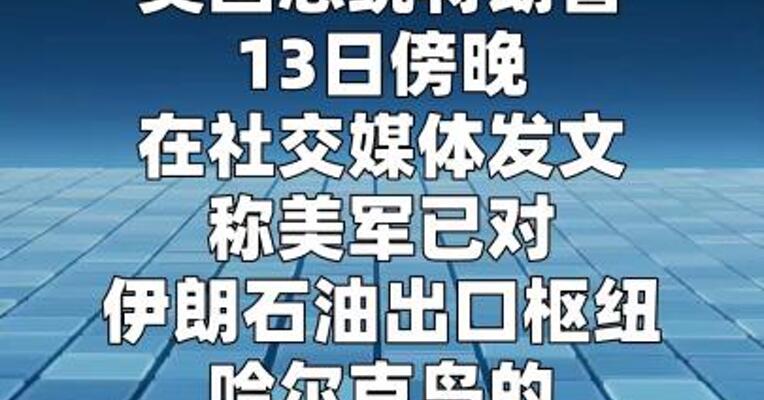 特朗普宣布对伊朗石油出口枢纽哈尔克岛发动空袭