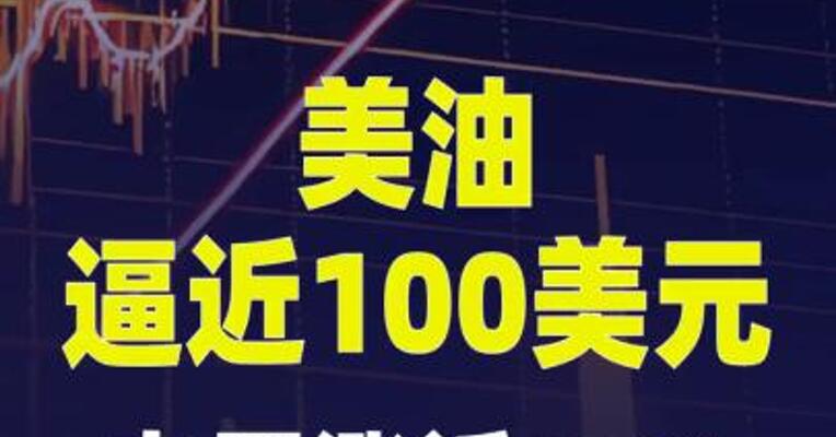 本周涨近10%，美油逼近100美元